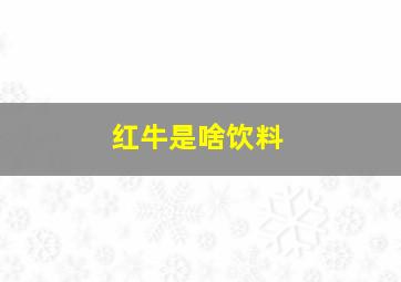 红牛是啥饮料