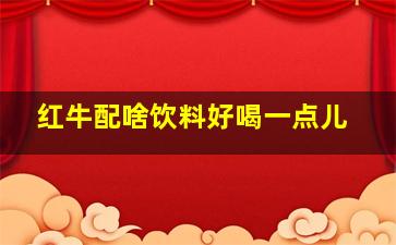 红牛配啥饮料好喝一点儿