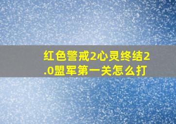 红色警戒2心灵终结2.0盟军第一关怎么打