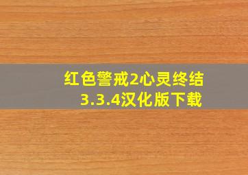 红色警戒2心灵终结3.3.4汉化版下载