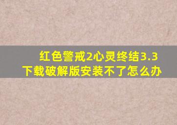 红色警戒2心灵终结3.3下载破解版安装不了怎么办