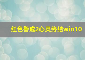 红色警戒2心灵终结win10