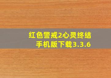 红色警戒2心灵终结手机版下载3.3.6