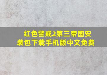 红色警戒2第三帝国安装包下载手机版中文免费