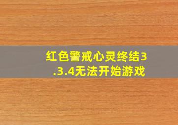 红色警戒心灵终结3.3.4无法开始游戏