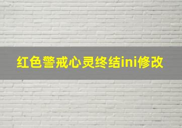 红色警戒心灵终结ini修改