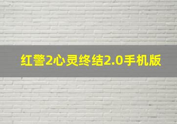 红警2心灵终结2.0手机版