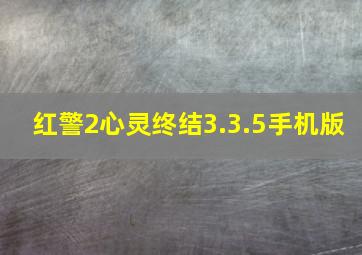 红警2心灵终结3.3.5手机版