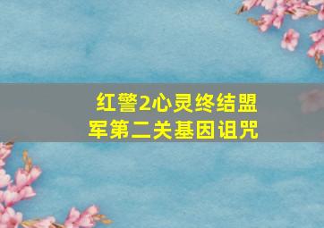 红警2心灵终结盟军第二关基因诅咒