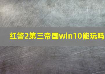 红警2第三帝国win10能玩吗