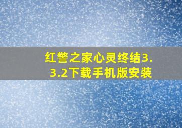 红警之家心灵终结3.3.2下载手机版安装