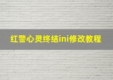 红警心灵终结ini修改教程