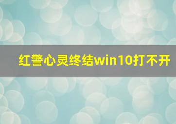 红警心灵终结win10打不开