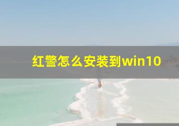 红警怎么安装到win10