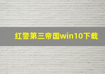 红警第三帝国win10下载