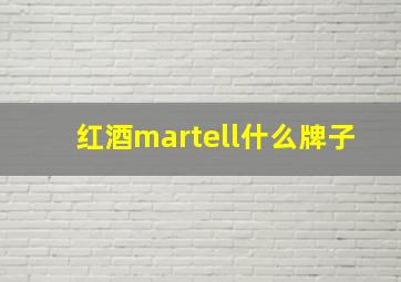 红酒martell什么牌子