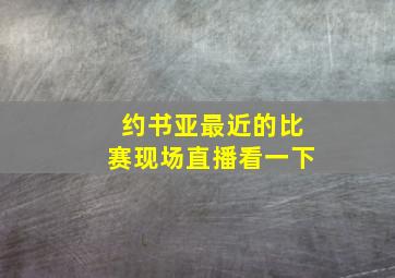 约书亚最近的比赛现场直播看一下