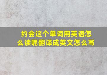 约会这个单词用英语怎么读呢翻译成英文怎么写