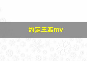 约定王菲mv