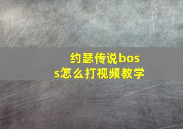 约瑟传说boss怎么打视频教学