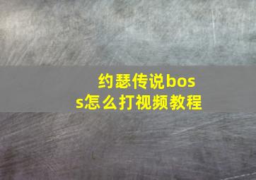 约瑟传说boss怎么打视频教程