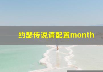 约瑟传说请配置month