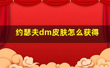 约瑟夫dm皮肤怎么获得