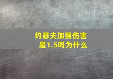 约瑟夫加强伤害是1.5吗为什么