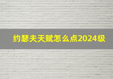 约瑟夫天赋怎么点2024级