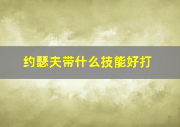 约瑟夫带什么技能好打