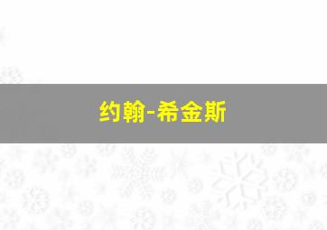 约翰-希金斯