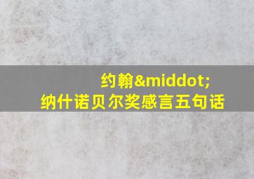 约翰·纳什诺贝尔奖感言五句话