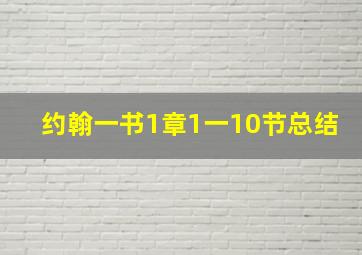 约翰一书1章1一10节总结