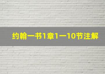 约翰一书1章1一10节注解