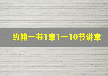 约翰一书1章1一10节讲章