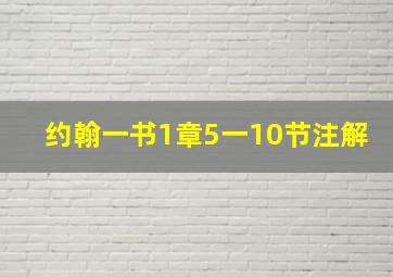 约翰一书1章5一10节注解