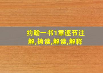 约翰一书1章逐节注解,祷读,解读,解释