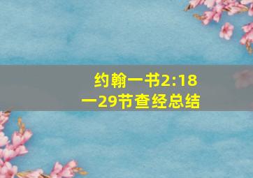 约翰一书2:18一29节查经总结