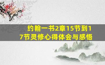 约翰一书2章15节到17节灵修心得体会与感悟