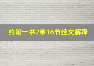 约翰一书2章16节经文解释