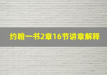 约翰一书2章16节讲章解释