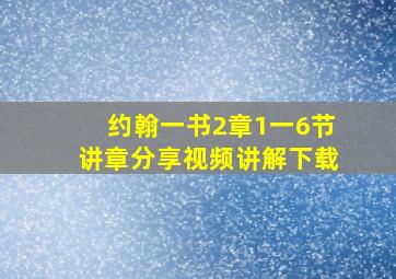 约翰一书2章1一6节讲章分享视频讲解下载