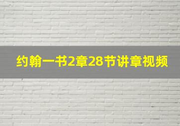 约翰一书2章28节讲章视频