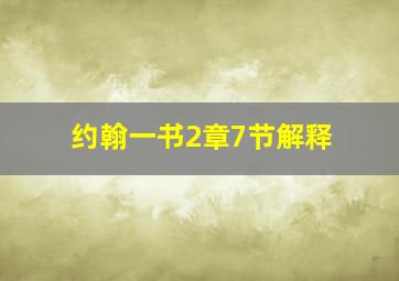 约翰一书2章7节解释