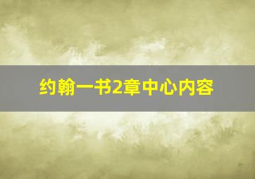 约翰一书2章中心内容