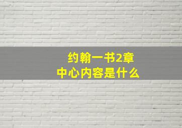 约翰一书2章中心内容是什么