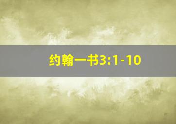 约翰一书3:1-10