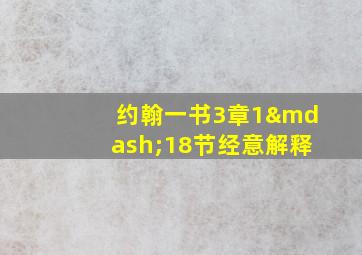 约翰一书3章1—18节经意解释