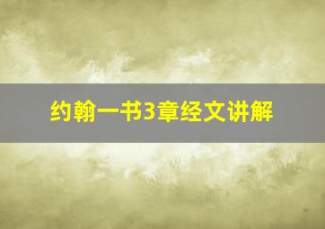 约翰一书3章经文讲解