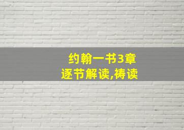 约翰一书3章逐节解读,祷读